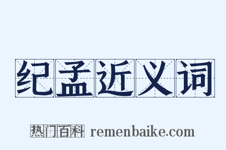 纪孟近义词是什么意思的图片